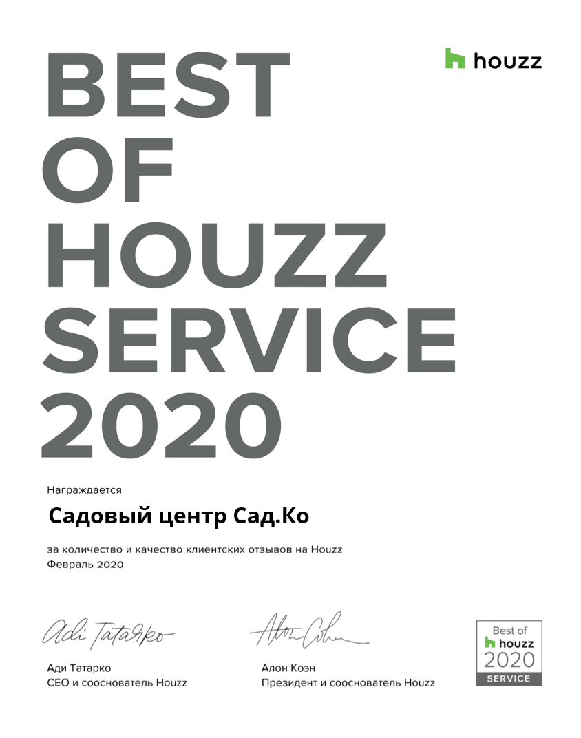 Награда премией Best Of Houzz 2020 ДИЗАЙН - Садовый центр Сад.Ко
